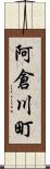 阿倉川町 Scroll