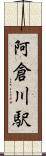 阿倉川駅 Scroll