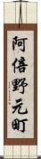 阿倍野元町 Scroll