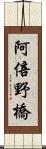 阿倍野橋 Scroll