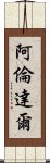 阿倫達爾 Scroll