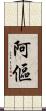 阿傴 Scroll