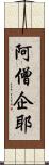 阿僧企耶 Scroll