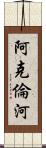 阿克倫河 Scroll