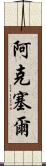 Aksel Scroll