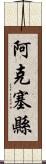 阿克塞縣 Scroll