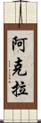 阿克拉 Scroll