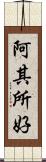 阿其所好 Scroll