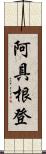 阿具根登 Scroll