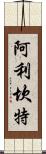 阿利坎特 Scroll