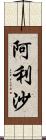 阿利沙 Scroll