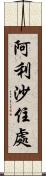 阿利沙住處 Scroll