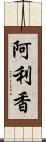 阿利香 Scroll