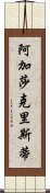 阿加莎·克里斯蒂 Scroll