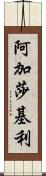 Agatha Keeley Scroll