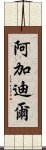 阿加迪爾 Scroll