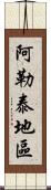 阿勒泰地區 Scroll