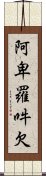 阿卑羅吽欠 Scroll