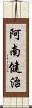 阿南健治 Scroll