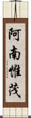 阿南惟茂 Scroll