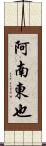 阿南東也 Scroll