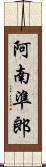 阿南準郎 Scroll