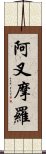 阿叉摩羅 Scroll