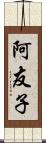 阿友子 Scroll