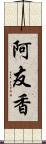 阿友香 Scroll