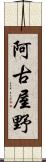 阿古屋野 Scroll