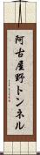 阿古屋野トンネル Scroll