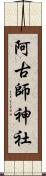 阿古師神社 Scroll