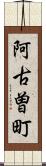 阿古曽町 Scroll