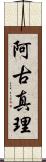 阿古真理 Scroll