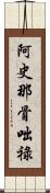 阿史那骨咄祿 Scroll