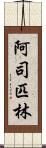 阿司匹林 Scroll