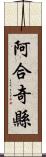 阿合奇縣 Scroll