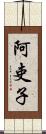 阿吏子 Scroll