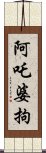 阿吒婆拘 Scroll