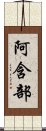 阿含部 Scroll