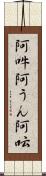 阿吽;阿うん;阿呍 Scroll