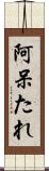 阿呆たれ Scroll