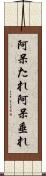阿呆たれ Scroll