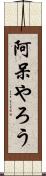 阿呆やろう Scroll