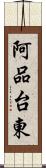 阿品台東 Scroll