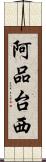 阿品台西 Scroll