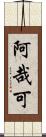 阿哉可 Scroll