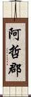 阿哲郡 Scroll