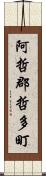 阿哲郡哲多町 Scroll