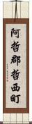 阿哲郡哲西町 Scroll